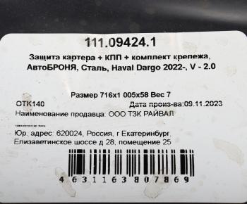6 299 р. Защита картера и КПП HAVAL Dargo (22-) (с крепежом) АВТОБРОНЯ АВТОБРОНЯ 111.09424.1  с доставкой в г. Пермь. Увеличить фотографию 4