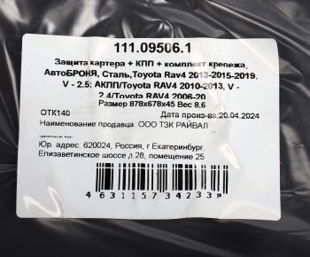 5 749 р. Защита картера TOYOTA Rav 4 АВТОБРОНЯ АВТОБРОНЯ 111.09506.1  с доставкой в г. Пермь. Увеличить фотографию 4