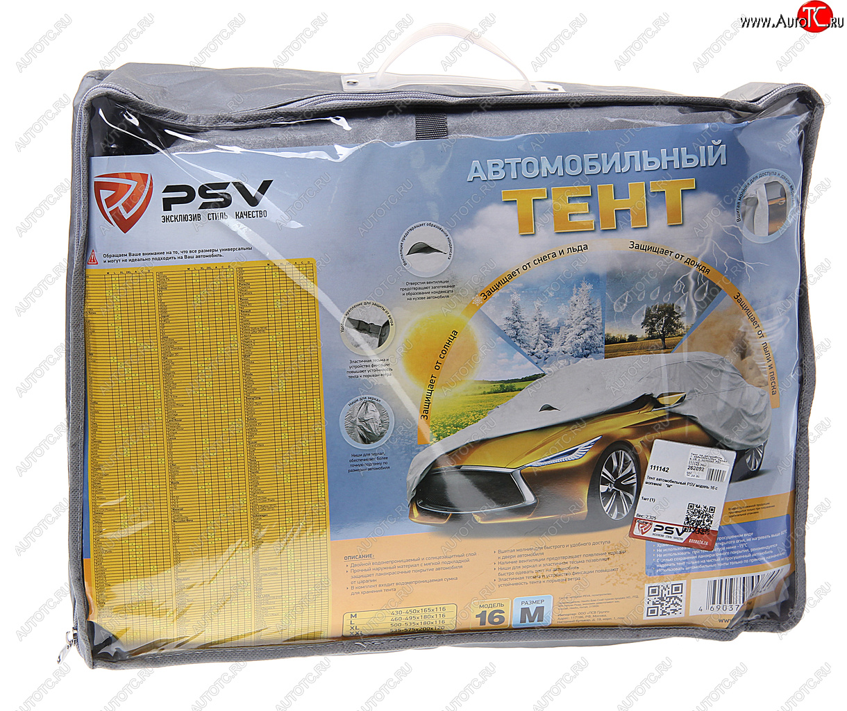 3 799 р. Тент на автомобиль (M) 450х165х120см Модель 16 с молнией PSV PSV 111142  с доставкой в г. Пермь