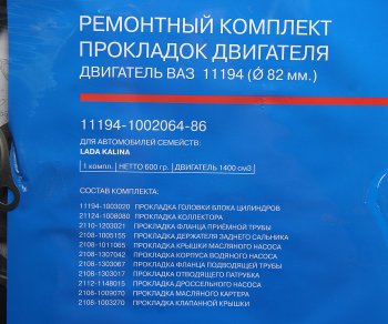 2 899 р. Прокладка двигателя ВАЗ-11194 полный комплект АвтоВАЗ LADA 11194-1002064-86  с доставкой в г. Пермь. Увеличить фотографию 2