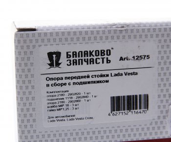 2 789 р. Опора стойки телескопической ЛАДА Vesta в сборе с подшипником БАЛАКОВОЗАПЧАСТЬ БАЛАКОВОЗАПЧАСТЬ 12575  с доставкой в г. Пермь. Увеличить фотографию 4