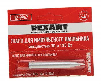 206 р. Жало паяльника импульсного 12-0162 30130Вт REXANT REXANT 12-9962  с доставкой в г. Пермь. Увеличить фотографию 1