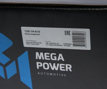 3 299 р. Насос водяной ГАЗ-53,66,3307,ПАЗ-3205 с прокладкой в упаковке MEGAPOWER MEGAPOWER 130-14-010  с доставкой в г. Пермь. Увеличить фотографию 6