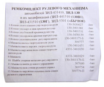 359 р. Ремкомплект ЗИЛ-130,4331,5301 механизма рулевого (19 изд.) NO NAME 130-3400019 рк  с доставкой в г. Пермь. Увеличить фотографию 2