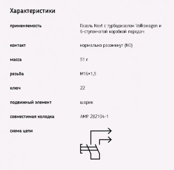 589 р. Выключатель заднего хода ГАЗель Next ЭМИ ЭМИ 1352.3768-08  с доставкой в г. Пермь. Увеличить фотографию 3