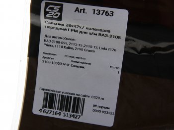 359 р. Сальник коленвала и распредвала ВАЗ-2108,1111 28х42х7 CS-20 CS-20 13763  с доставкой в г. Пермь. Увеличить фотографию 4