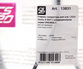 1 459 р. Ремень ЛАДА Vesta,X-Ray генератора с кондиционером CS-20 CS-20 13831  с доставкой в г. Пермь. Увеличить фотографию 2