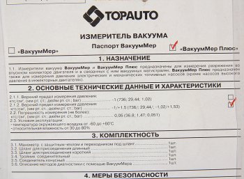 1 359 р. Измеритель разряжения ВакуумМер Плюс (разряж.коллектора впускного, давления бензонасоса) ТОП АВТО ТОП АВТО 15121  с доставкой в г. Пермь. Увеличить фотографию 3