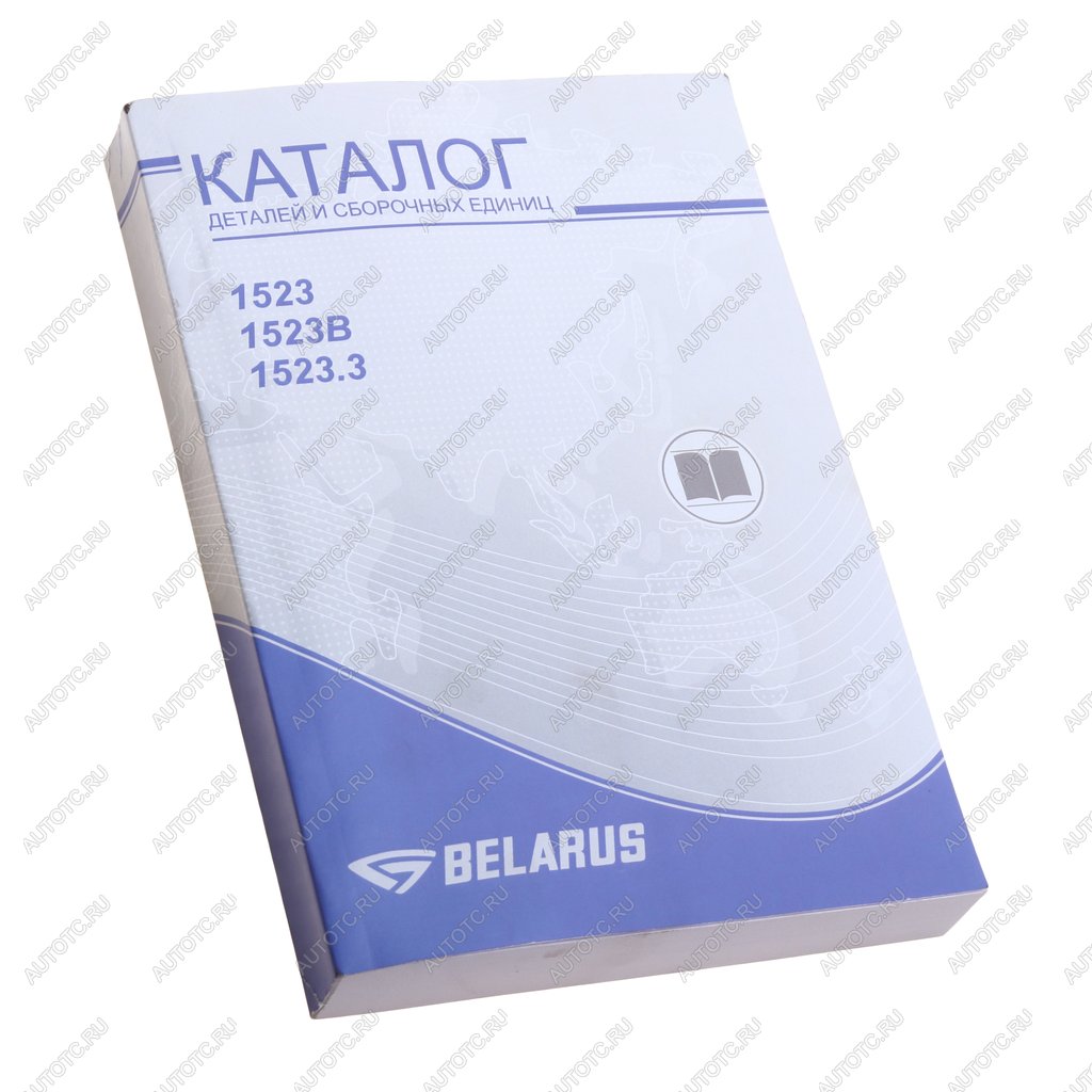 2 999 р. Книга МТЗ-1222,1222В,1523,1523В каталог деталей и сборочных единиц ОАО МТЗ МТЗ 1523-0000010 кдс  с доставкой в г. Пермь