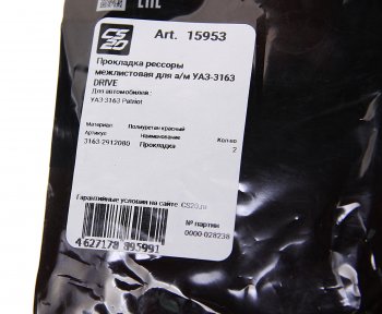 214 р. Прокладка УАЗ-3163 Патриот рессоры межлистовая полиуретан красный комплект (2шт.) CS-20 CS-20 15953  с доставкой в г. Пермь. Увеличить фотографию 3