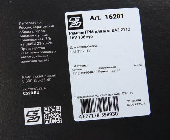 2 049 р. Ремень ГРМ ВАЗ-2112 CS-20 CS-20 16201  с доставкой в г. Пермь. Увеличить фотографию 4