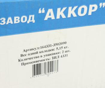 4 999 р. Колодки тормозные ЗИЛ-130,4331 задние металлические с роликом (140мм) (2шт.) комп. на колесо АККОР АККОР 164331-3502090р  с доставкой в г. Пермь. Увеличить фотографию 5