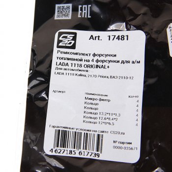 329 р. Ремкомплект ВАЗ-1118,2110,2170 форсунок CS-20 CS-20 17481  с доставкой в г. Пермь. Увеличить фотографию 3