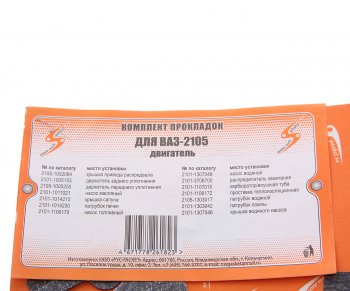 55 р. Прокладка двигателя ВАЗ-2105 комплект AUTOGASKET AUTOGASKET 2105-100-170*к вс  с доставкой в г. Пермь. Увеличить фотографию 3
