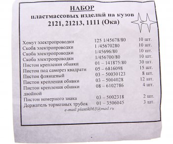 199 р. Пистон ВАЗ-2105,2121 кузова полный комплект Сызрань СЫЗРАНЬ 2105-6102*  с доставкой в г. Пермь. Увеличить фотографию 3