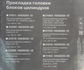 579 р. Прокладка головки блока ВАЗ-2108,081 АвтоВАЗ LADA 21080-1003020-12  с доставкой в г. Пермь. Увеличить фотографию 3