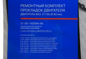 2 899 р. Прокладка двигателя ВАЗ-21126 d=82.0 полный комплект АвтоВАЗ LADA 21126-1002064-86  с доставкой в г. Пермь. Увеличить фотографию 1