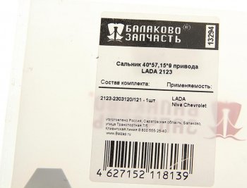 127 р. Сальник ВАЗ-2123 привода универсальный БАЛАКОВОЗАПЧАСТЬ 2123-2303120 40х57,15х9  с доставкой в г. Пермь. Увеличить фотографию 4