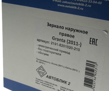 2 669 р. Зеркало боковое ВАЗ-2191 правое электропривод обогрев АВТОБЛИК АВТОБЛИК 2191-8201020-210  с доставкой в г. Пермь. Увеличить фотографию 4