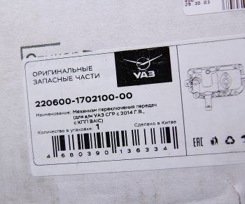58 999 р. Механизм переключения передач УАЗ-3741,2206 КПП 5-ст. (BAIC) в сборе (ОАО УАЗ) УАЗ 220600-1702100-00  с доставкой в г. Пермь. Увеличить фотографию 4