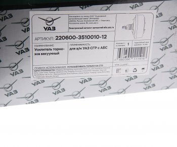 7 749 р. Усилитель вакуумный УАЗ-31519,3151,3741 под АБС (ОАО УАЗ) УАЗ 220600-3510010-12  с доставкой в г. Пермь. Увеличить фотографию 4