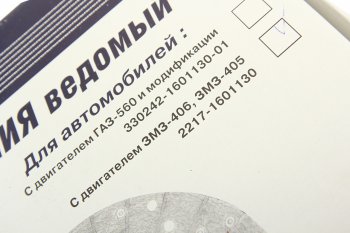 4 169 р. Диск сцепления ГАЗ-31029,3302 дв.ЗМЗ-405,406 (ОАО ГАЗ) ГАЗ 2217-1601130  с доставкой в г. Пермь. Увеличить фотографию 4