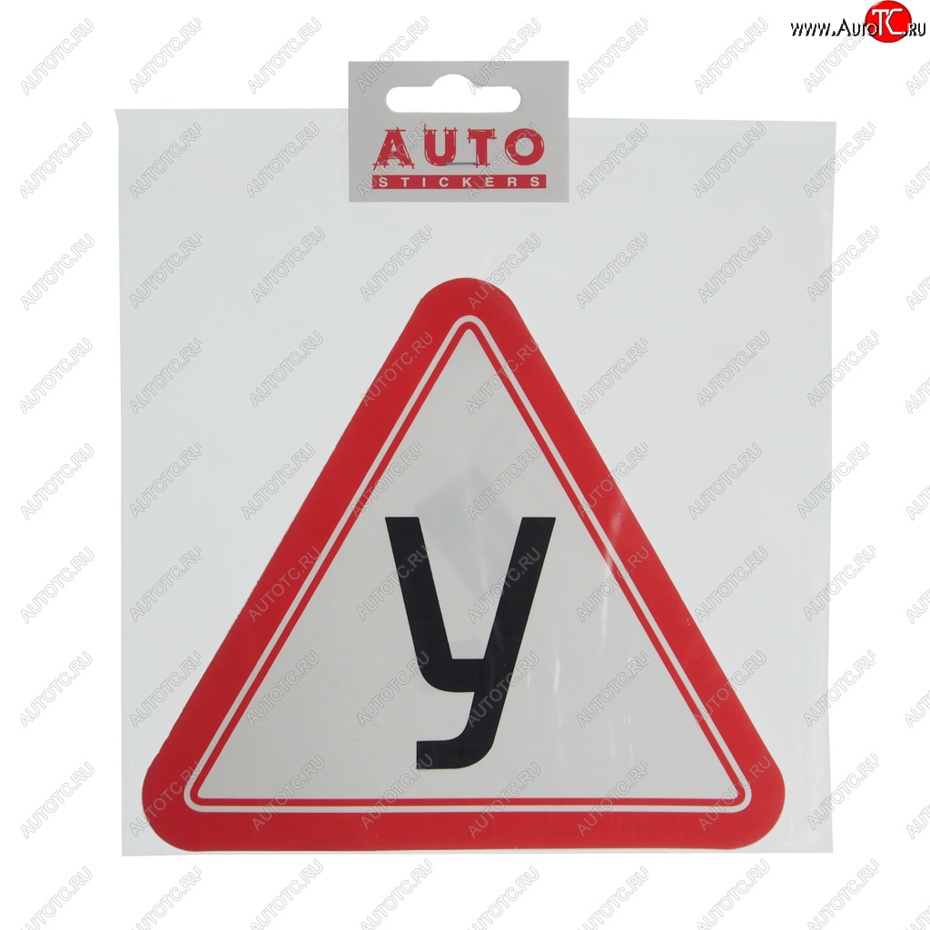44 р. Наклейка-знак виниловая У наружная 15х17см AUTOSTICKERS AUTOSTICKERS 22796  с доставкой в г. Пермь