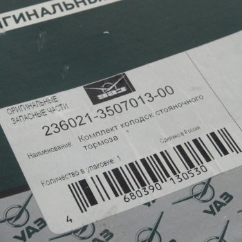 2 499 р. Колодки тормозные УАЗ Профи стояночного тормоза комплект (ОАО УАЗ) УАЗ 236021-3507013-00  с доставкой в г. Пермь. Увеличить фотографию 4