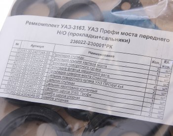 1 149 р. Ремкомплект УАЗ-3163,УАЗ Профи моста переднего НО (прокладки,сальники) NO NAME 236022-230001*рк  с доставкой в г. Пермь. Увеличить фотографию 3