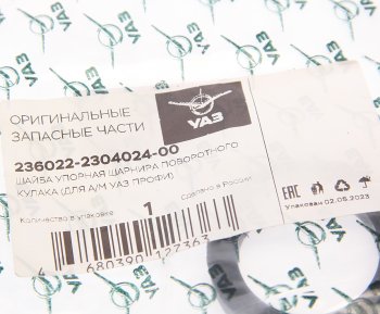 38 р. Шайба УАЗ Профи упорная ШРУСа (ОАО УАЗ) УАЗ 236022-2304024-00  с доставкой в г. Пермь. Увеличить фотографию 3