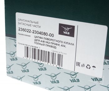 9 599 р. Цапфа УАЗ Профи (4х4) кулака поворотного в сборе (ОАО УАЗ) УАЗ 236022-2304080-00  с доставкой в г. Пермь. Увеличить фотографию 4