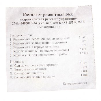 559 р. Ремкомплект КРАЗ-255Б,256Б гу рулевого привода (украинский вариант) (9 поз.21 дет.) БОРИСОВ БОРИСОВ 256б-3405010-14у. рк  с доставкой в г. Пермь. Увеличить фотографию 2