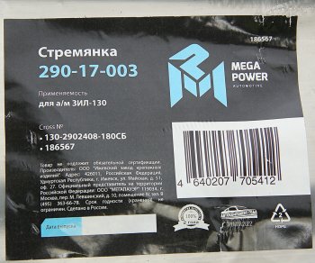 469 р. Стремянка ЗИЛ-130 рессоры передней L=180мм;М20х1.5мм узкой короткая усиленная в сборе MEGAPOWER MEGAPOWER 290-17-003  с доставкой в г. Пермь. Увеличить фотографию 4