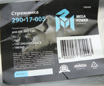 499 р. Стремянка ЗИЛ-130 рессоры передней L=205мм;М20х1.5мм узкой длинная усиленная в сборе MEGAPOWER MEGAPOWER 290-17-005  с доставкой в г. Пермь. Увеличить фотографию 4