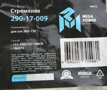 299 р. Стремянка ЗИЛ-130 ушка рессоры передней L=108мм;М16х1.5мм усиленная в сборе MEGAPOWER MEGAPOWER 290-17-009  с доставкой в г. Пермь. Увеличить фотографию 4