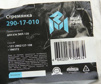 224 р. Стремянка ЗИЛ-130 ушка рессоры передней L=108мм;М16х1.5мм усиленная MEGAPOWER MEGAPOWER 290-17-010  с доставкой в г. Пермь. Увеличить фотографию 3