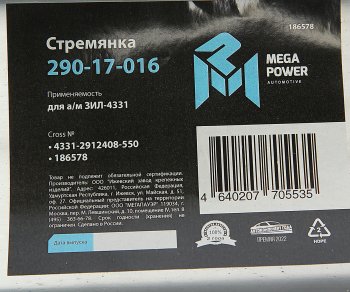 1 099 р. Стремянка ЗИЛ-4331 рессоры задней L=550мм;М22х1.5мм широкой кованая MEGAPOWER MEGAPOWER 290-17-016  с доставкой в г. Пермь. Увеличить фотографию 4