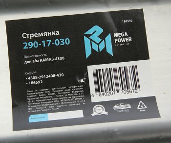 669 р. Стремянка КАМАЗ-4308 рессоры задней L=430мм;М20х1.5мм усиленная MEGAPOWER MEGAPOWER 290-17-030  с доставкой в г. Пермь. Увеличить фотографию 4