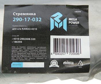 579 р. Стремянка КАМАЗ-4310 рессоры передней L=320мм;М20х1.5мм усиленная MEGAPOWER MEGAPOWER 290-17-032  с доставкой в г. Пермь. Увеличить фотографию 4