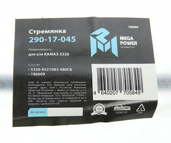 679 р. Стремянка КАМАЗ-5320 кузова L=480мм,М16х1.5мм длинная широкая усиленная в сборе MEGAPOWER MEGAPOWER 290-17-045  с доставкой в г. Пермь. Увеличить фотографию 3