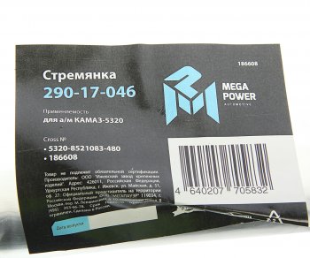 589 р. Стремянка КАМАЗ-5320 кузова L=480мм,М16х1.5мм длинная широкая усиленная MEGAPOWER MEGAPOWER 290-17-046  с доставкой в г. Пермь. Увеличить фотографию 4