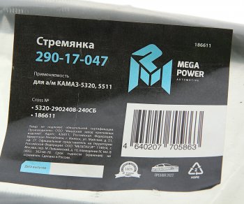 639 р. Стремянка КАМАЗ-5320,5511 рессоры передней L=240мм;М20х1.5мм кованая в сборе MEGAPOWER MEGAPOWER 290-17-047  с доставкой в г. Пермь. Увеличить фотографию 3