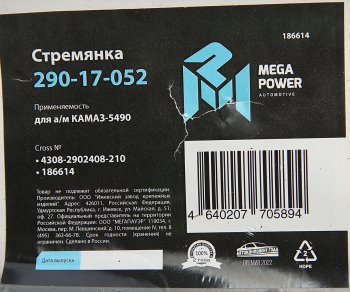 589 р. Стремянка КАМАЗ-5490 рессоры передней L=210мм;М24х2мм усиленная MEGAPOWER MEGAPOWER 290-17-052  с доставкой в г. Пермь. Увеличить фотографию 2