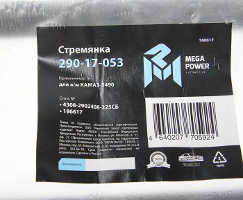 779 р. Стремянка КАМАЗ-5490 рессоры передней L=225мм;М24х2мм усиленная в сборе MEGAPOWER MEGAPOWER 290-17-053  с доставкой в г. Пермь. Увеличить фотографию 3