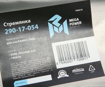 599 р. Стремянка КАМАЗ-5490 рессоры передней L=225мм;М24х2мм усиленная MEGAPOWER MEGAPOWER 290-17-054  с доставкой в г. Пермь. Увеличить фотографию 2