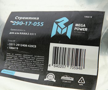 1 399 р. Стремянка КАМАЗ-5511 рессоры задней (10 тонн) L=420мм;М27х2мм усиленная в сборе MEGAPOWER MEGAPOWER 290-17-055  с доставкой в г. Пермь. Увеличить фотографию 3