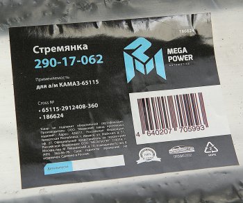 1 099 р. Стремянка КАМАЗ-65115 рессоры задней L=360мм;М27х2мм усиленная MEGAPOWER MEGAPOWER 290-17-062  с доставкой в г. Пермь. Увеличить фотографию 4