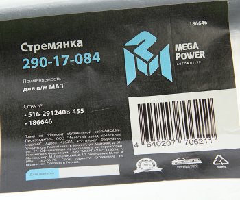 1 259 р. Стремянка МАЗ полуприцепа рессоры задней L=455мм;М27х2мм кованая MEGAPOWER MEGAPOWER 290-17-084  с доставкой в г. Пермь. Увеличить фотографию 4