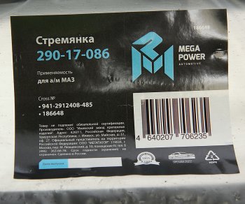 1 269 р. Стремянка МАЗ полуприцепа рессоры задней L=485мм;М27х2мм кованая MEGAPOWER MEGAPOWER 290-17-086  с доставкой в г. Пермь. Увеличить фотографию 3