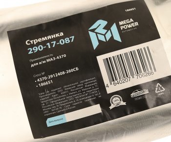 399 р. Стремянка МАЗ-4370 рессоры задней L=260мм;М16х1.5мм короткая усиленная в сборе MEGAPOWER MEGAPOWER 290-17-087  с доставкой в г. Пермь. Увеличить фотографию 3